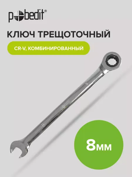 Pobedit Ключ с трещоткой комбинированный Cr-V 8 мм