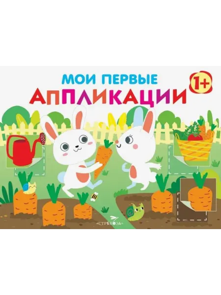 Стрекоза Мои первые аппликации. Первое творчество. Выпуск 8. Зайчики