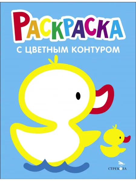 Стрекоза Раскраска. Выпуск 8. Утёнок
