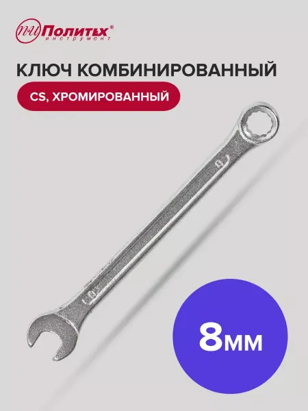 Политех-инструмент Ключ комбинированный хромированный 8 мм