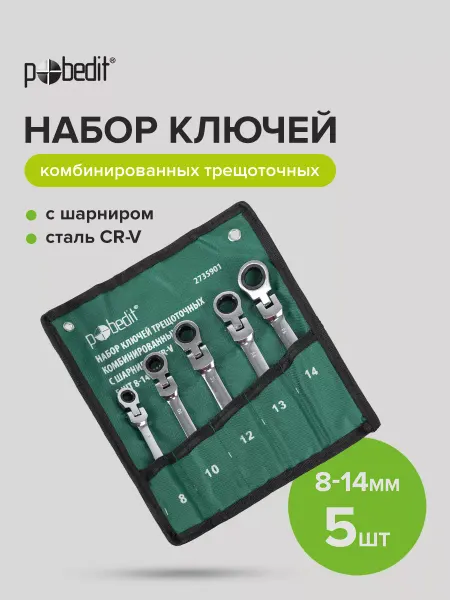 Pobedit Набор ключей трещоточных с шарниром 8-14 мм, 5 шт