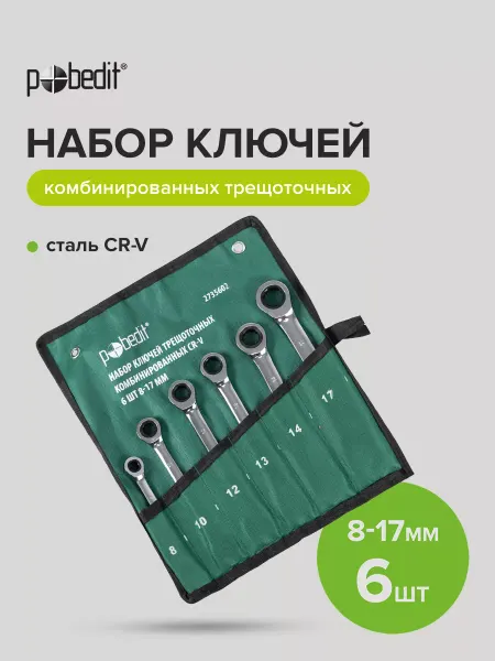 Pobedit Набор ключей трещоточных комбинированных 8-17 мм, 6 шт