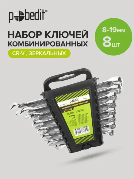 Pobedit Набор ключей комбинированных зеркальная полировка 8-19мм,8шт