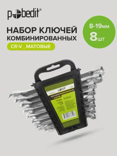 Pobedit Набор ключей комбинированные с матовым покрытием 8-19мм, 8шт