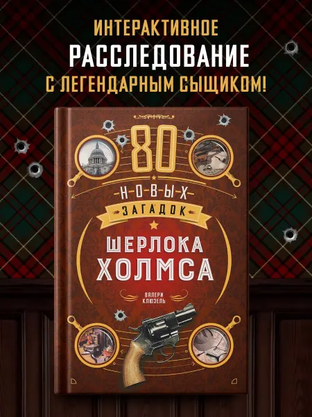 Издательство КоЛибри 80 новых загадок Шерлока Холмса. Книга загадок