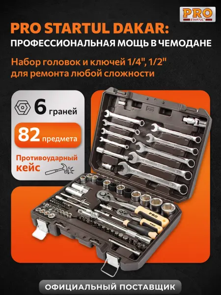 PRO STARTUL Набор инструментов для автомобиля профессиональный 82 DAKAR