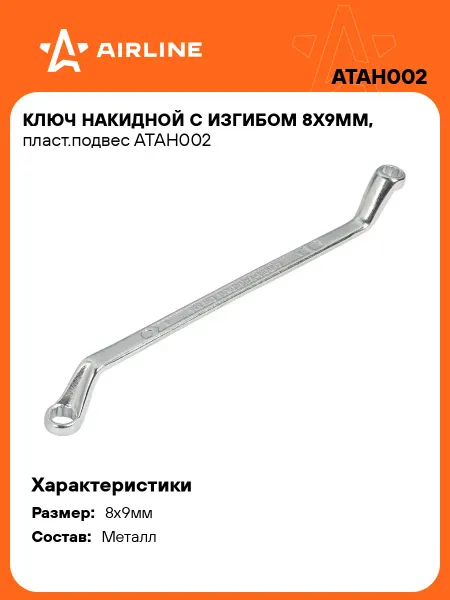 AIRLINE Ключ накидной 8x9мм с изгибом
