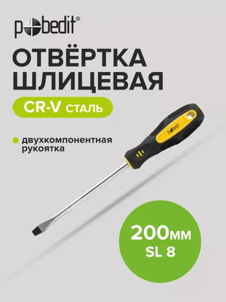 Pobedit Отвертка плоская шлицевая EXPERT(ЭКСПЕРТ) SL 8×150 мм
