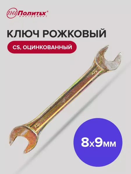 Политех-инструмент Ключ гаечный рожковый оцинкованный 8х9 мм