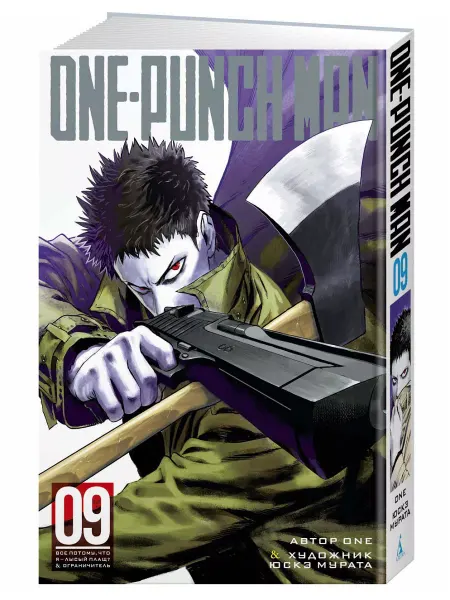 Азбука One-Punch Man. Книга 9.Все потому, что я лысый плащ?