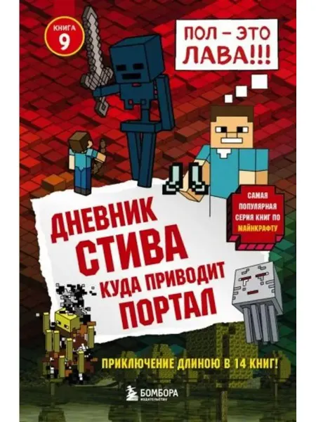 Бомбора Дневник Стива. Книга 9. Куда приводит портал