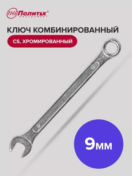 Политех-инструмент Ключ комбинированный хромированный 9 мм