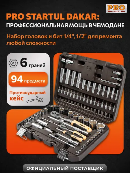 PRO STARTUL Набор инструментов для автомобиля профессиональный 94 DAKAR