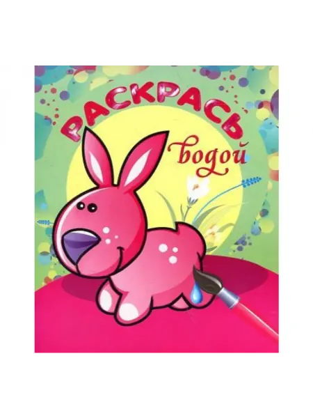 Атберг 98 Водная раскраска. На лесной опушке