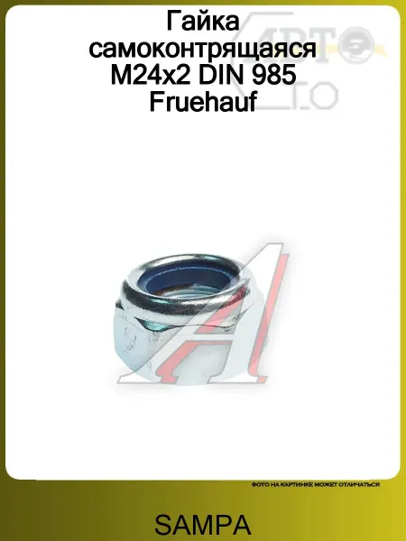 SAMPA Гайка самоконтрящаяся M24x2 DIN 985 Fruehauf