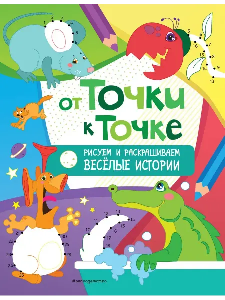 Ademar От точки к точке. Рисуем и раскрашиваем весёлые истории