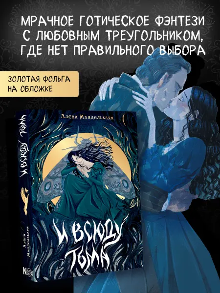Издательство АСТ И всюду тьма. Готический роман.Young Adult