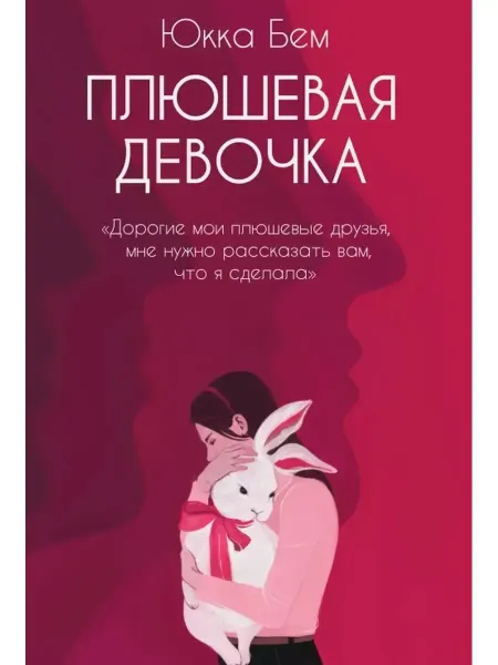 ДРИМБУК Плюшевая девочка Юкка Бем Роман Young Adult