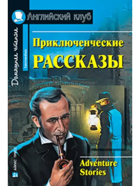 АЙРИС-пресс Adventure Stories (Приключенческие рассказы) Книга для