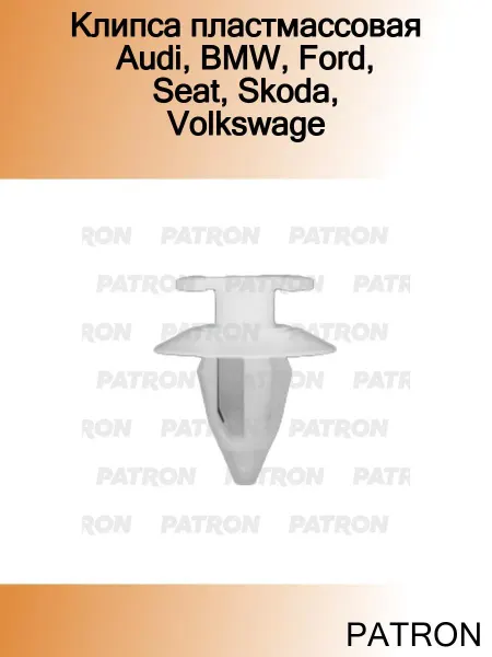 PATRON Клипса пластмассовая Audi, BMW, Ford, Seat, Skoda, Volkswage