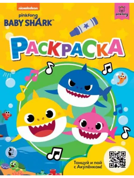АСТ Baby Shark. Раскраска (желтая)
