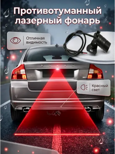 BELKA-Shop Лазерный луч для авто фонарь задний противотуманный красный