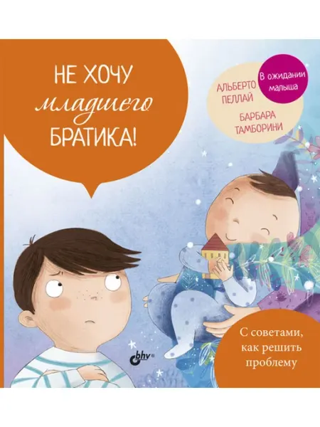 BHV-CПб Не хочу младшего братика!