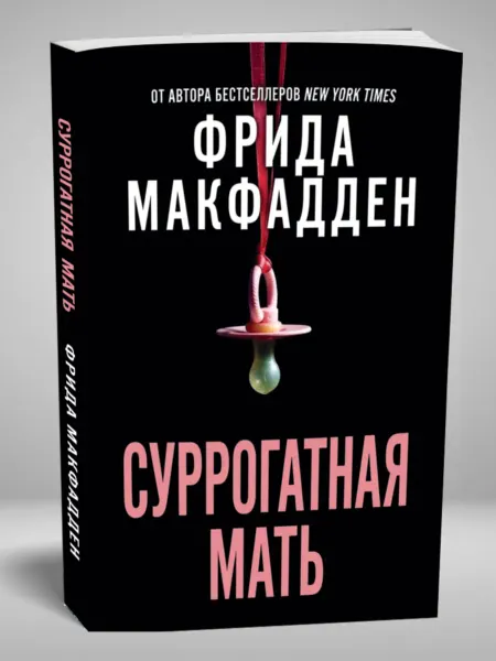 Magic Books Книга "Суррогатная мать" (Фрида Макфадден)
