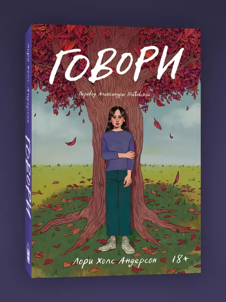 Popcorn Books Говори (роман). Лори Холс Андерсон