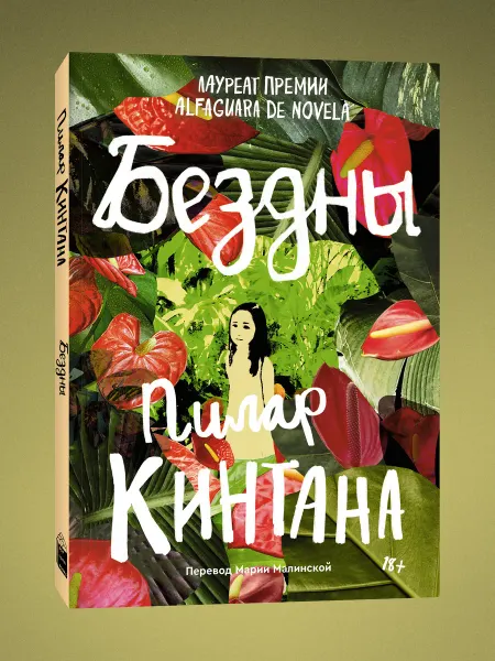 Popcorn Books Бездны. Пилар Кинтана