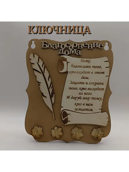 Ярило Свет Ключница настенная Благословение