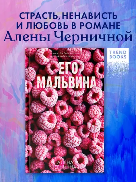 Издательство CLEVER Алена Черничная. Его Мальвина. Книги романы