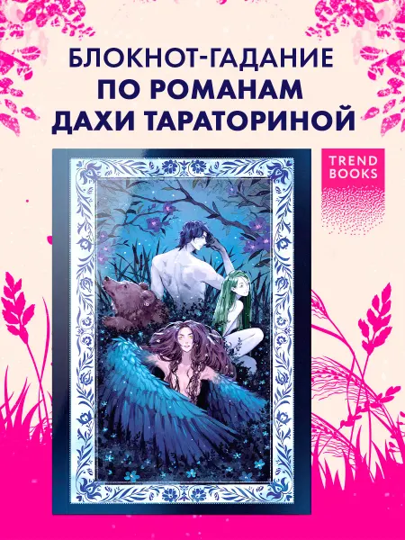 Издательство CLEVER Блокнот-гадание по романам Дахи Тараториной