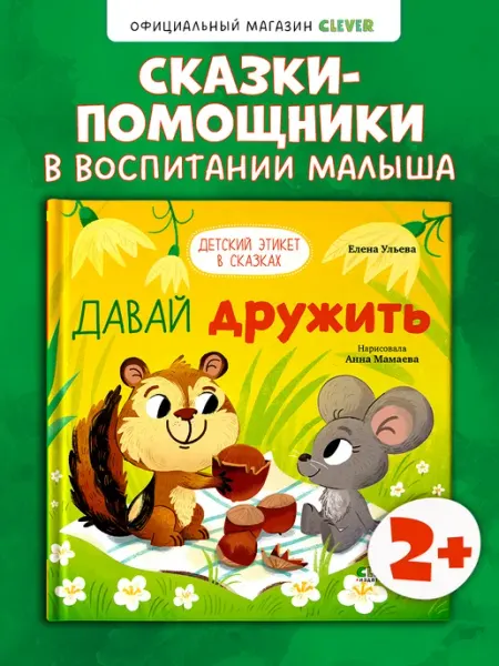 Издательство CLEVER Детский этикет в сказках. Давай дружить. Книги для малышей