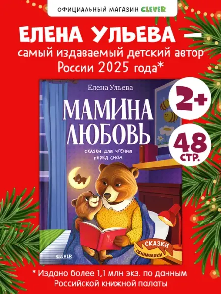 Издательство CLEVER Книги для детей. Мамина любовь. Сказки для чтения перед сном