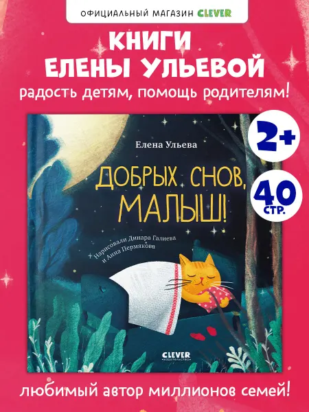 Издательство CLEVER Сказки на ночь для малышей. Добрых снов, малыш!