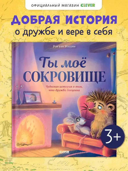 Издательство CLEVER Книги для малышей. Лесные сказки. Ты мое сокровище