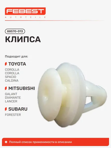 FEBEST Клипса Toyota Тойота Corona Корона