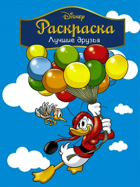 АСТ Disney. Лучшие друзья. Раскраска