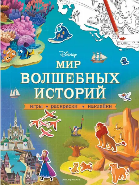 Эксмодетство Disney. Мир волшебных историй. Игры, раскраски, наклейки