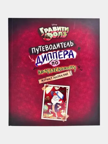 Путеводитель Диппера по необъяснимому. Disney
