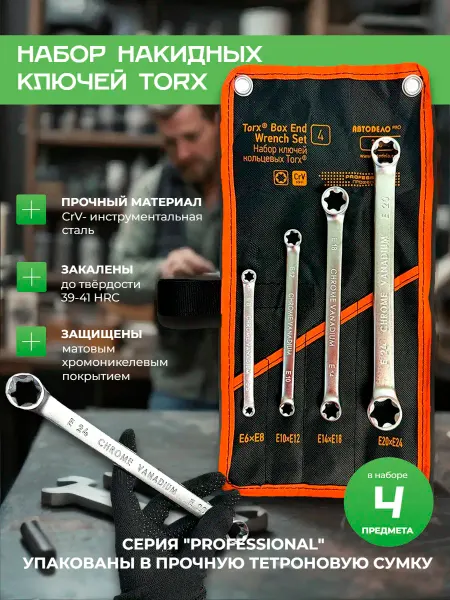 АВТОDЕЛО Набор ключей, накидные torx E6-E24, 4шт