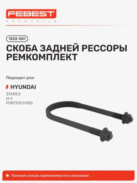 FEBEST Скоба Hyundai Хендай Starex Старекс