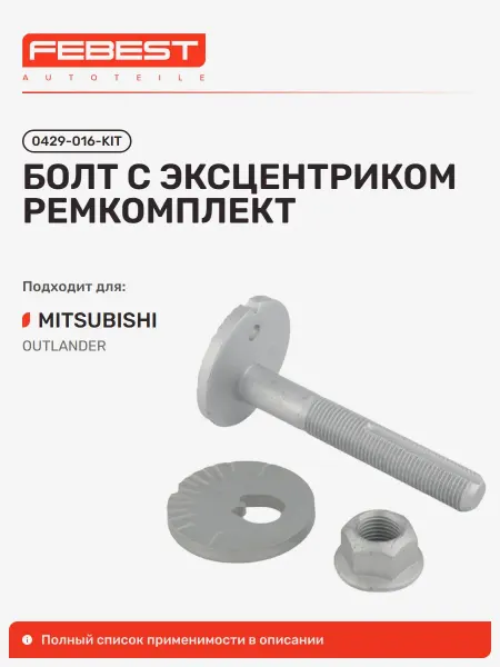 FEBEST Болт с эксцентриком ремкомплект Mitsubishi Митсубиси