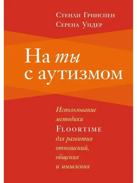 Теревинф На ты с аутизмом. Использование методики FLOORTIME