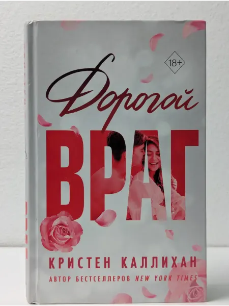 Эксмо Freedom. Сенсационные любовные романы. Дорогой враг