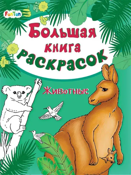 FunTun Большая книга раскрасок Животные