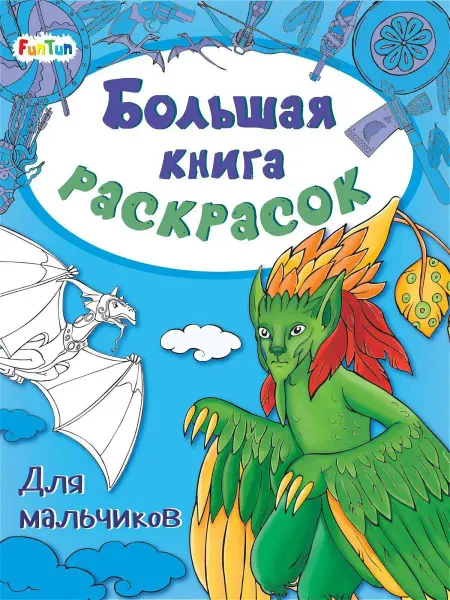 FunTun Большая книга раскрасок Раскраски для мальчиков