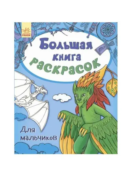 FunTun Большая книга раскрасок Для мальчиков