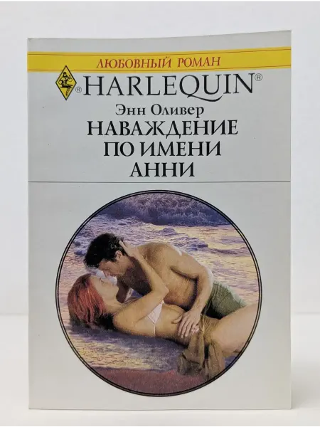 БУКИТИР Harlequin. Любовный роман. Наваждение по имени Анни